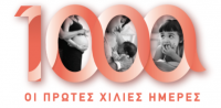 ΟΙ ΠΡΩΤΕΣ 1000 ΜΕΡΕΣ